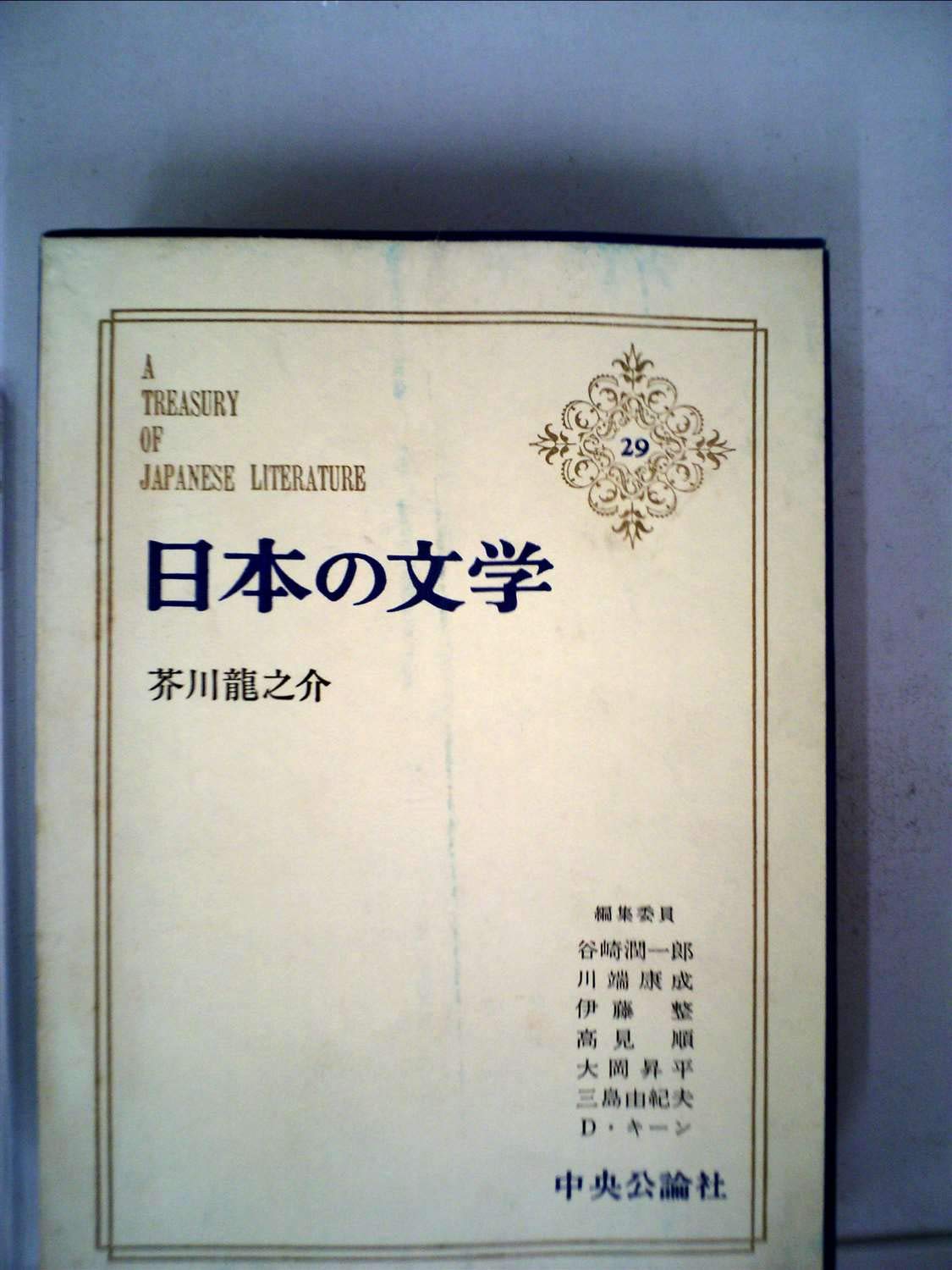 日本の文学　芥川龍之介 日本の文学〈29〉芥川龍之介 (1972年) (アイボリーバックス) |本